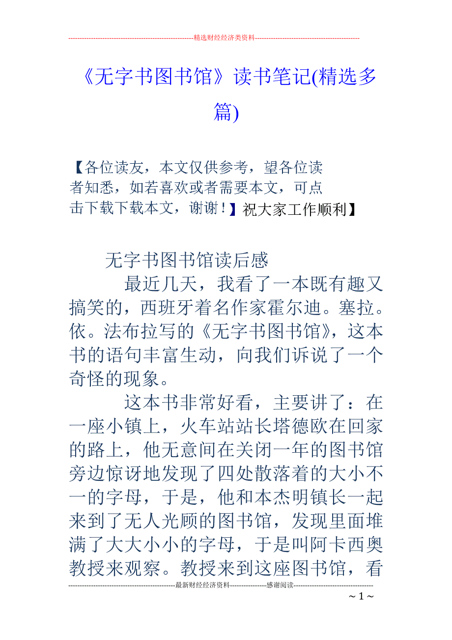 《无字书图书 馆》读书笔记(精选多篇)_第1页