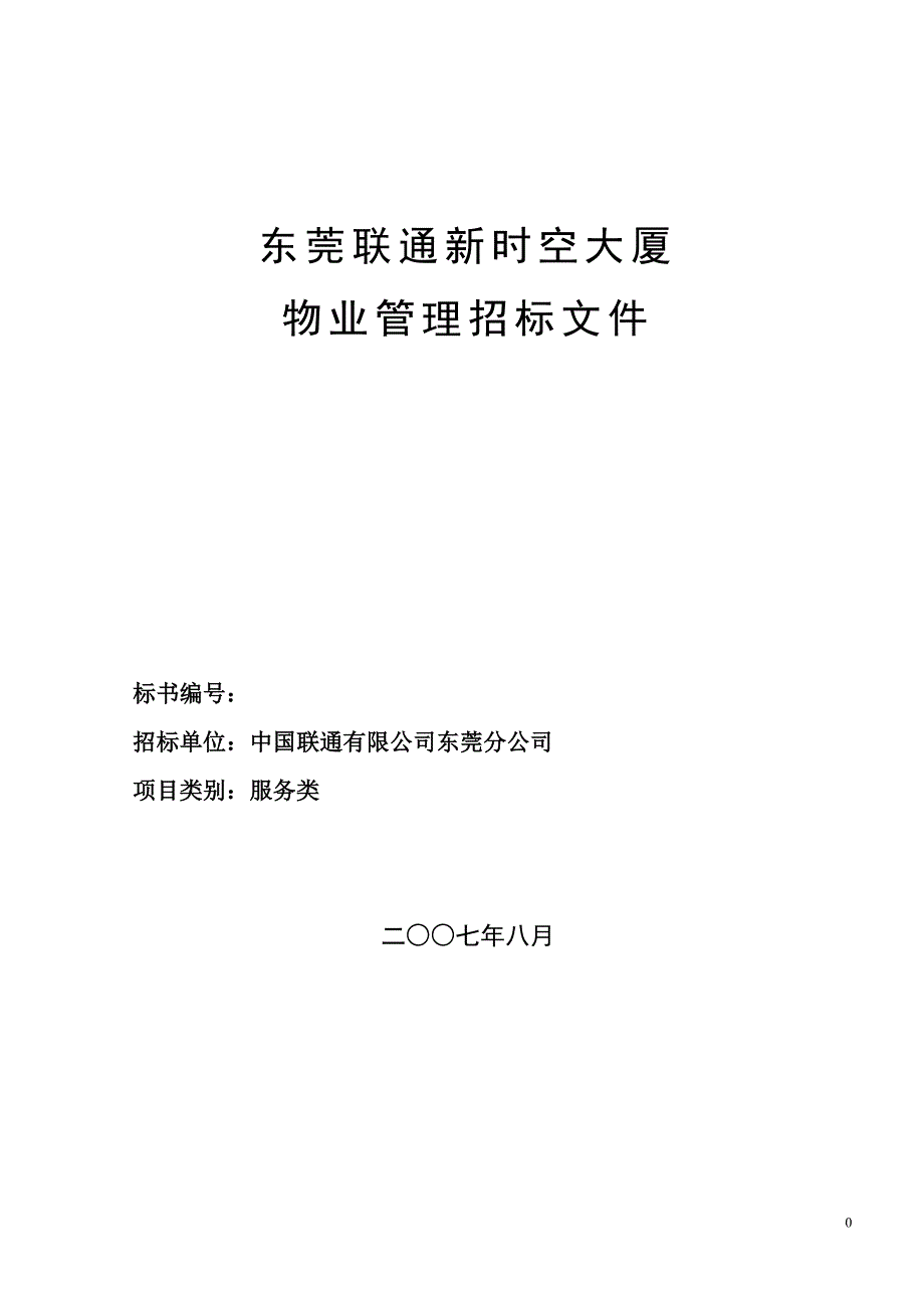 物业管理东莞联通物业管理招标文件(35页)_第1页