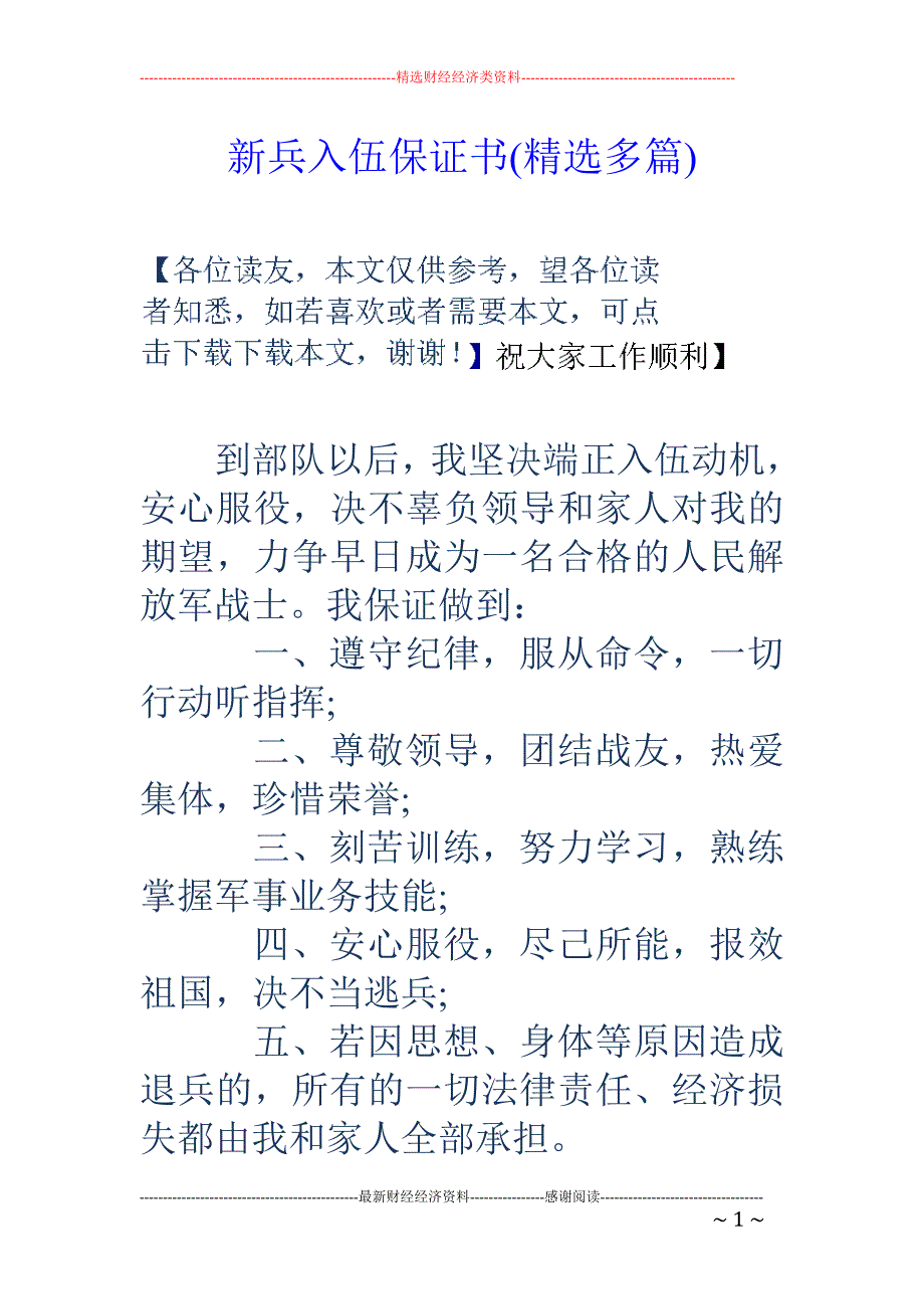 新兵入伍保证 书(精选多篇)_第1页