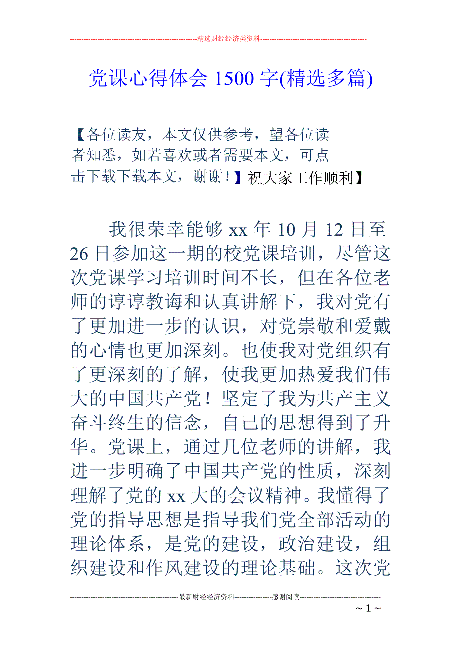 党课心得体会 1500字(精选多篇)_第1页