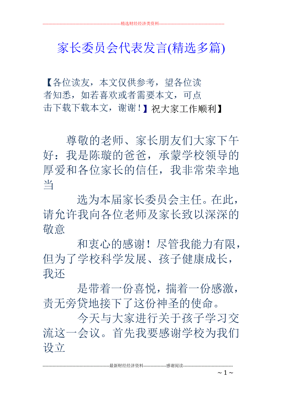 家长委员会代 表发言(精选多篇)_第1页