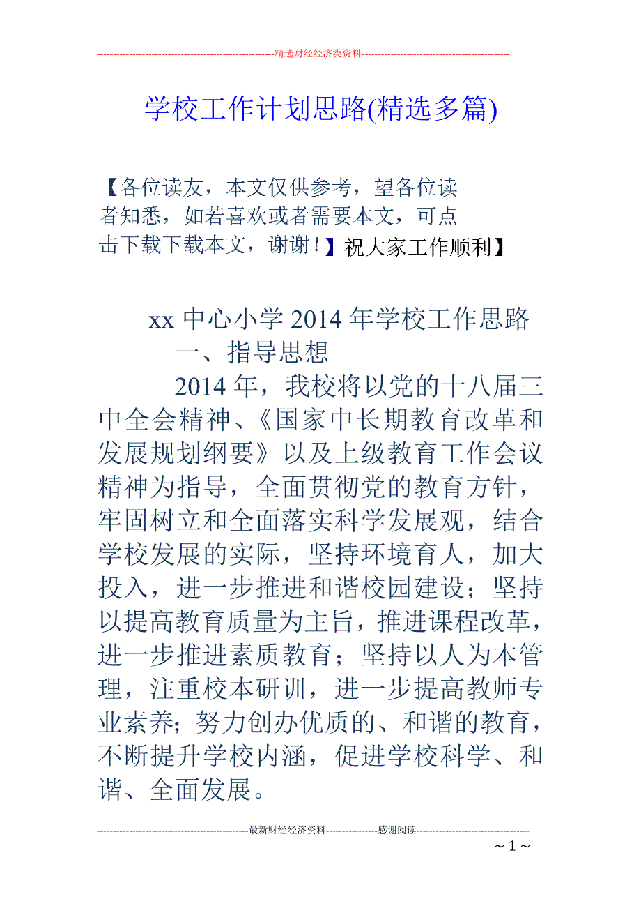 学校工作计划 思路(精选多篇)_第1页