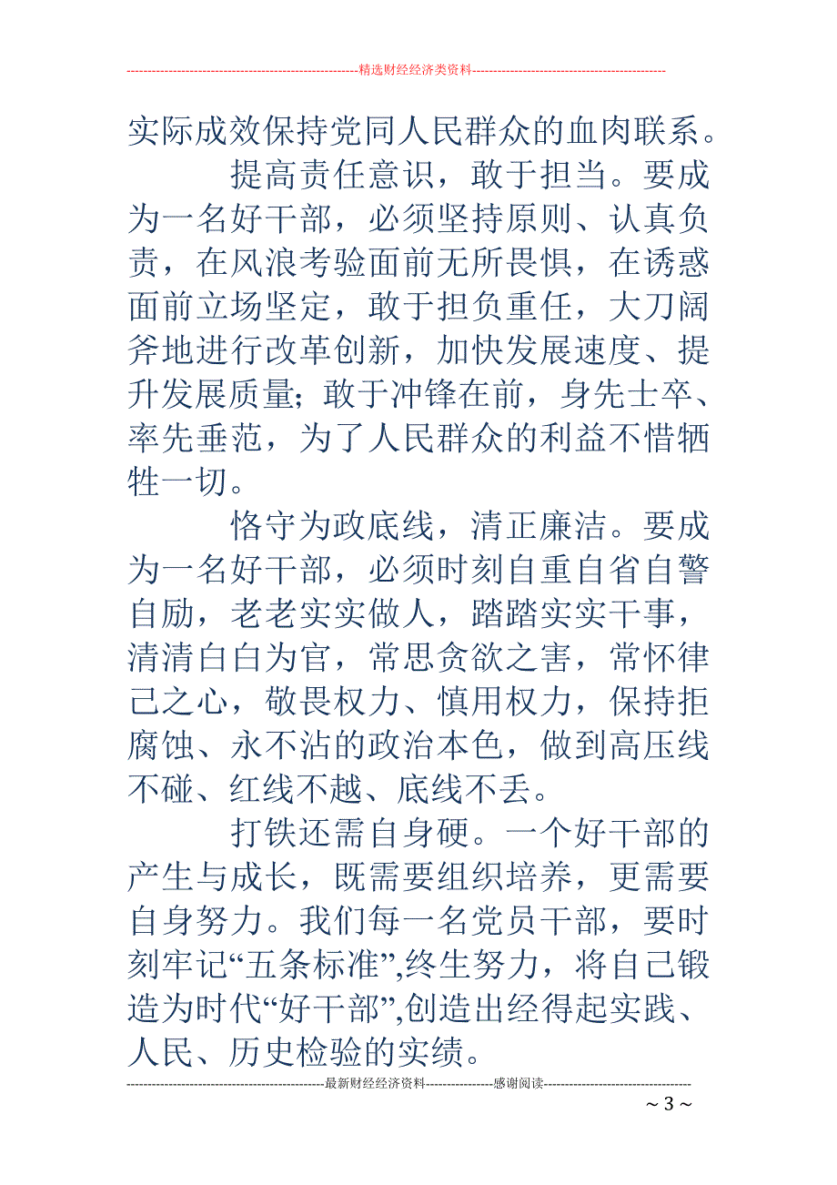 学习好干部五 条标准心得体会(精选多篇)_第3页