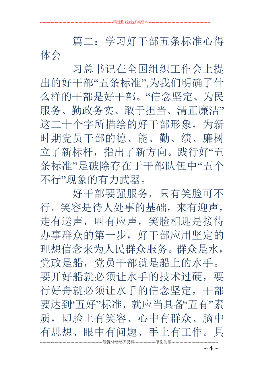 学习好干部五 条标准心得体会(精选多篇)_第4页