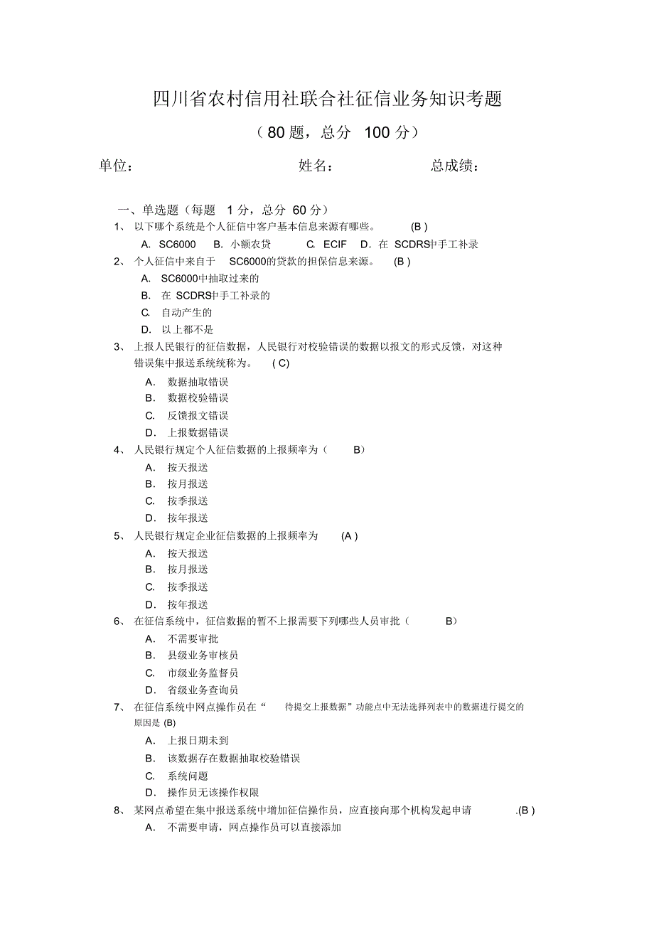 征信业务知识考题(定2)_第1页