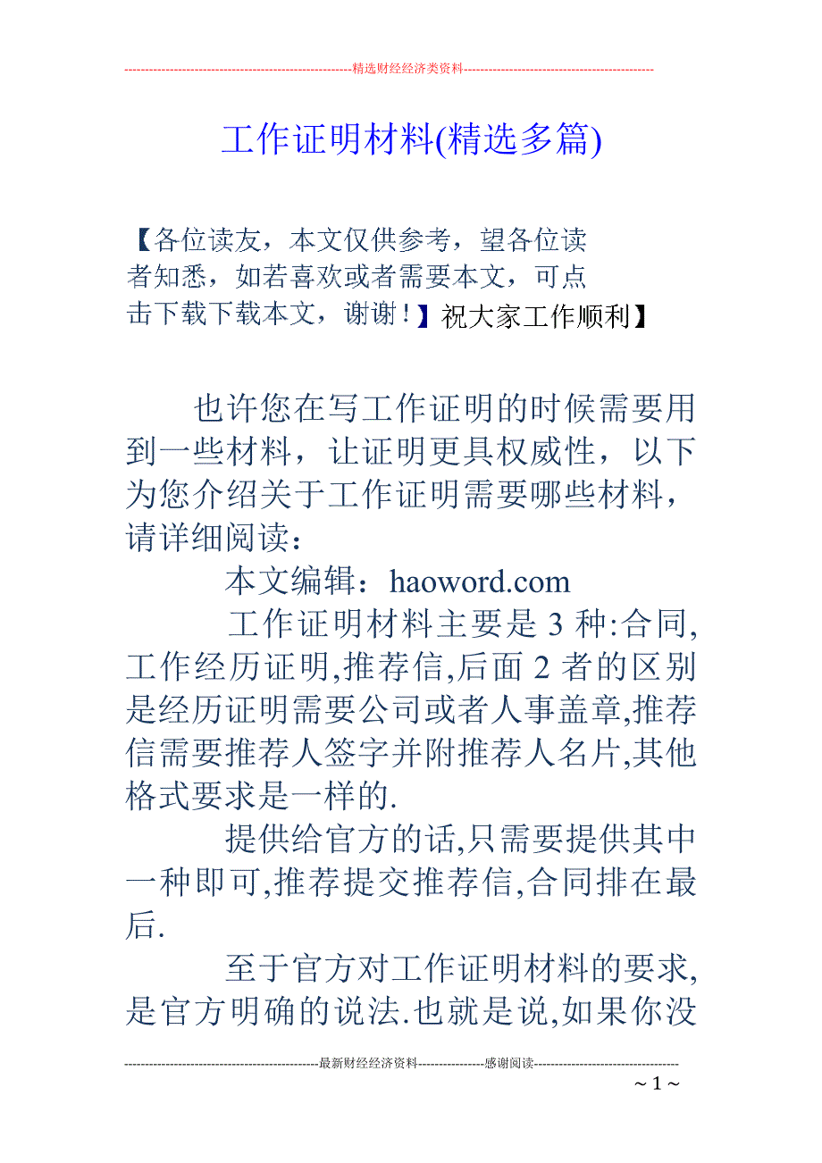 工作证明材料 (精选多篇)_第1页