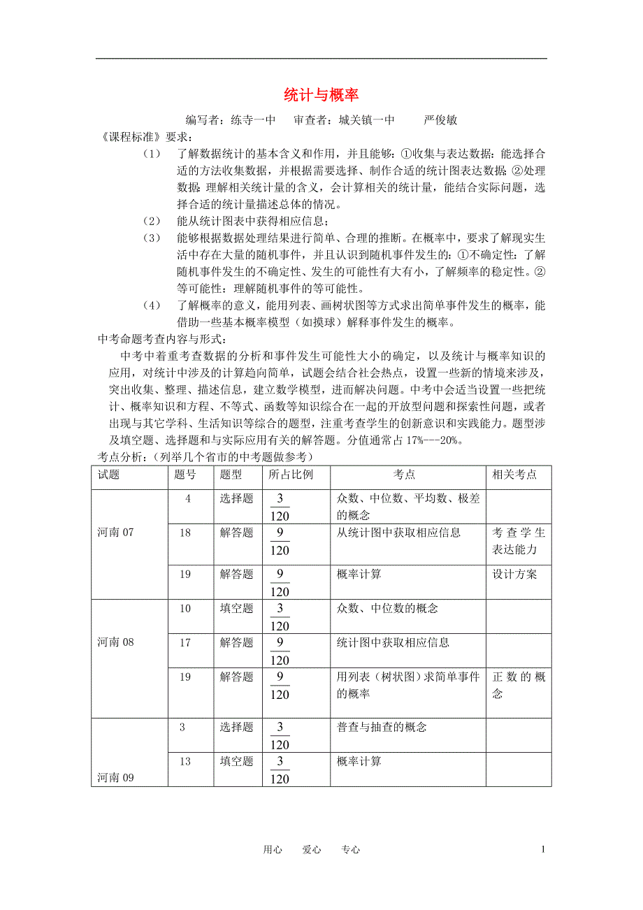 河南省扶沟县2010年中考数学第一轮复习 统计与概率 教案 人教新课标版_第1页