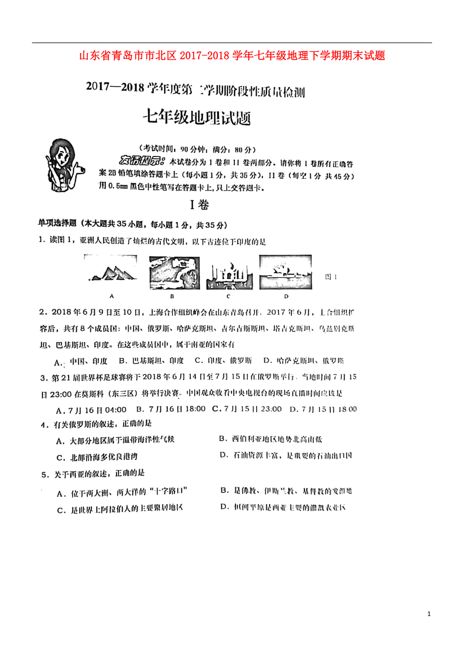 山东省青岛市市北区2017-2018学年七年级地理下学期期末试题 湘教版_第1页