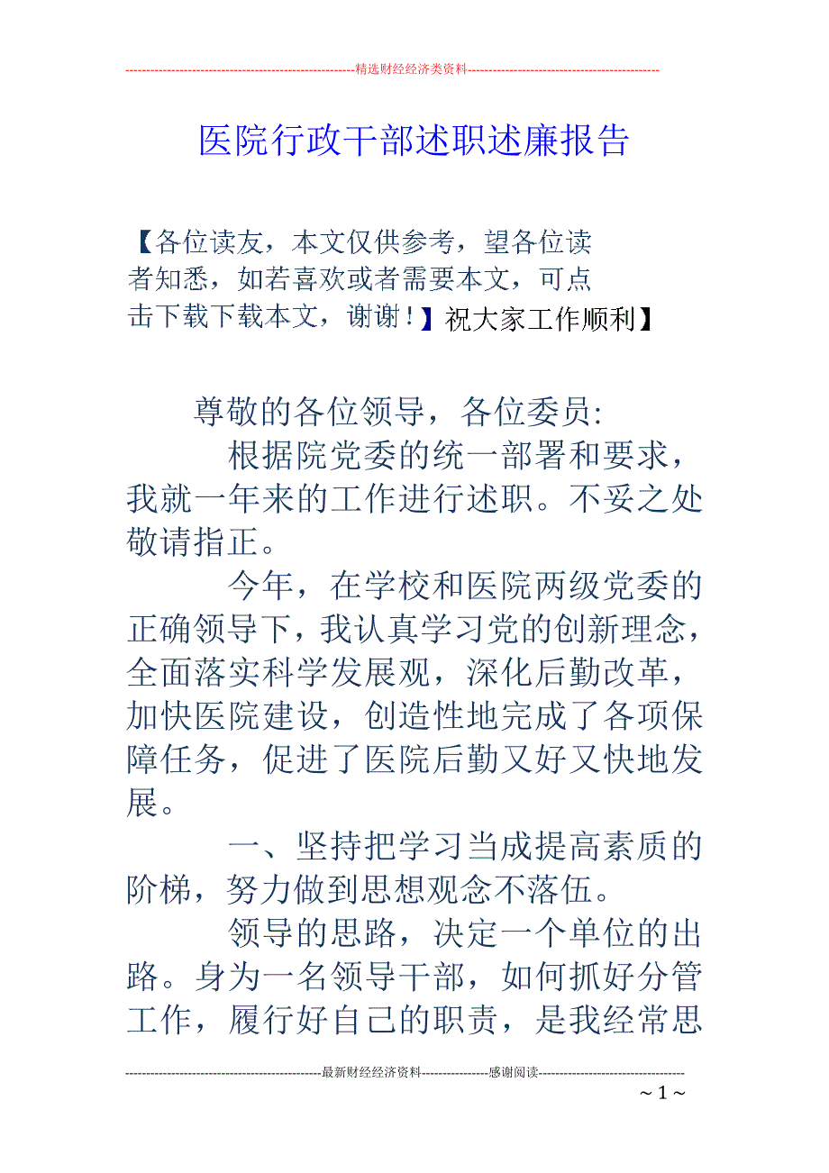 医院行政干部 述职述廉报告_第1页