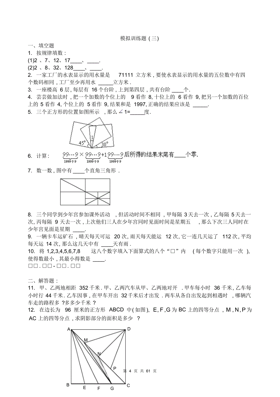 小升初奥数模拟题及答案.shiyong曲龙教育六年级奥数_第4页