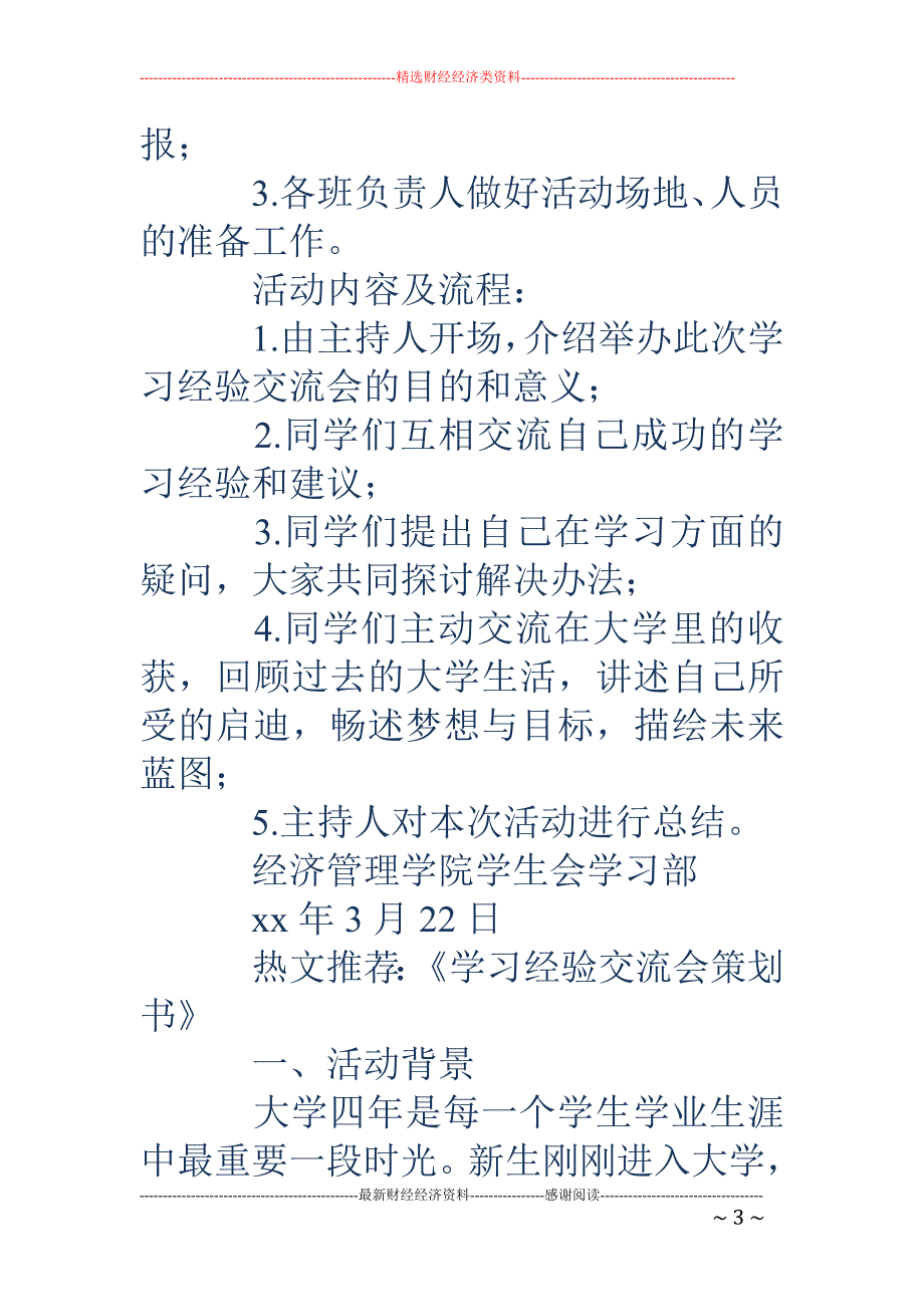 学习经验交流 会策划书(精选多篇)_第3页