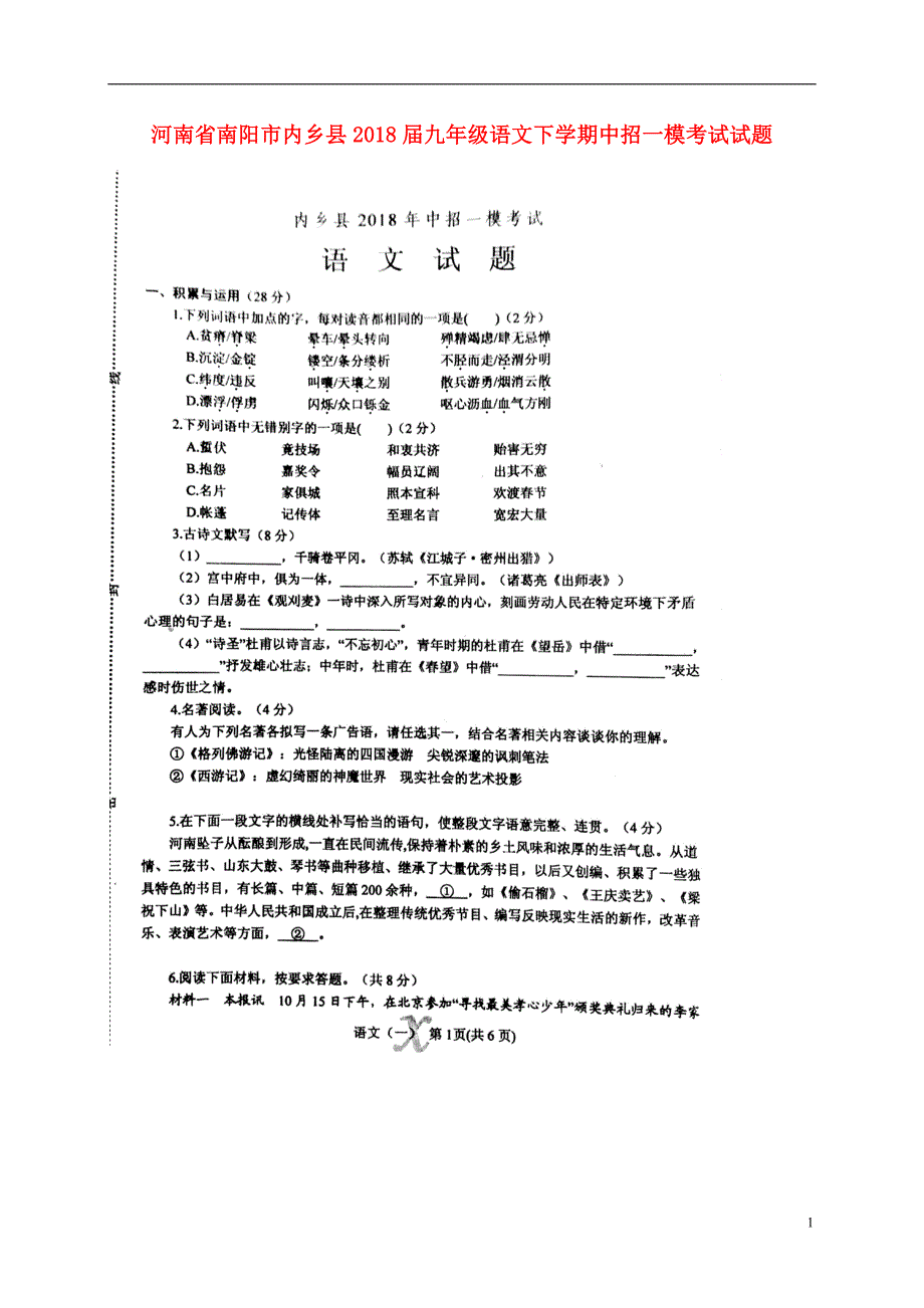 河南省南阳市内乡县2018届九年级语文下学期中招一模考试试题新人教版_第1页