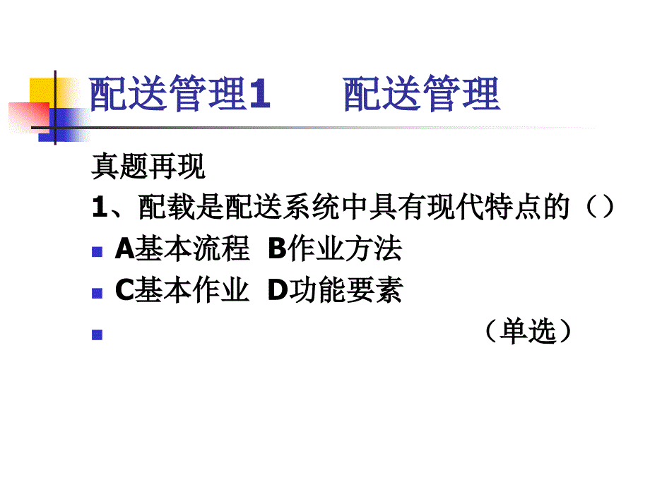 物流员实务8_第1页