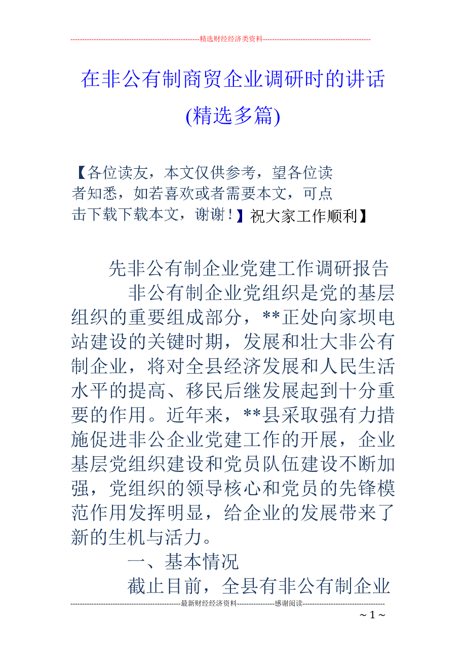 在非公有制商 贸企业调研时的讲话(精选多篇)_第1页