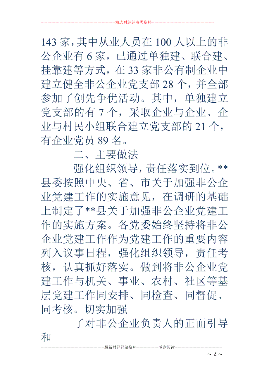 在非公有制商 贸企业调研时的讲话(精选多篇)_第2页