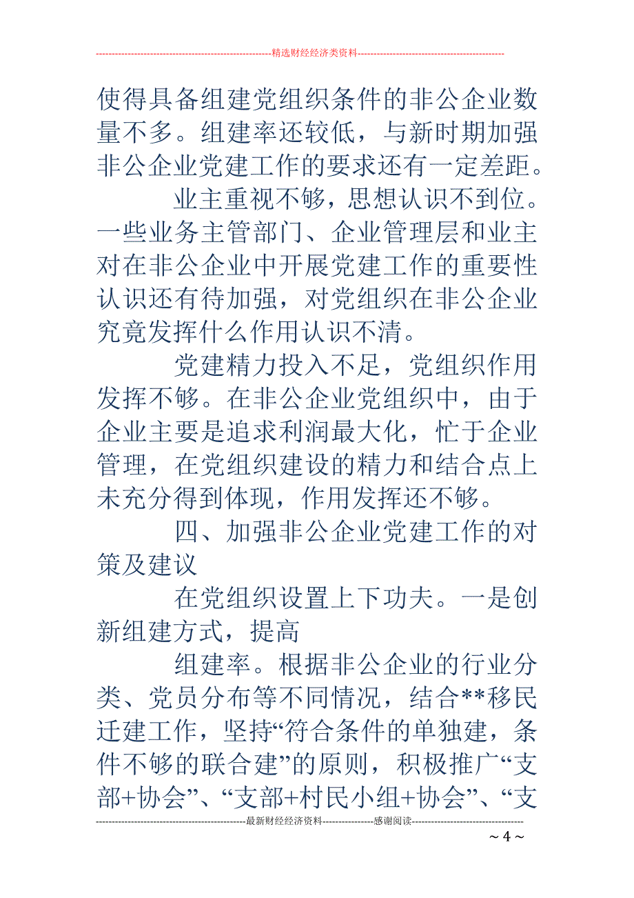 在非公有制商 贸企业调研时的讲话(精选多篇)_第4页