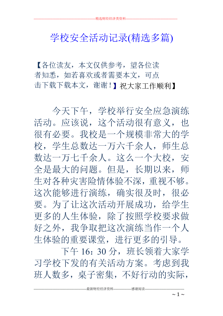 学校安全活动 记录(精选多篇)_第1页