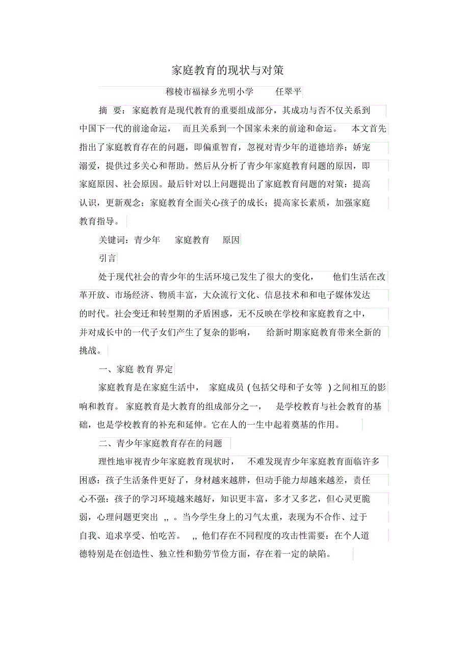 家庭教育的现状与策略_第1页