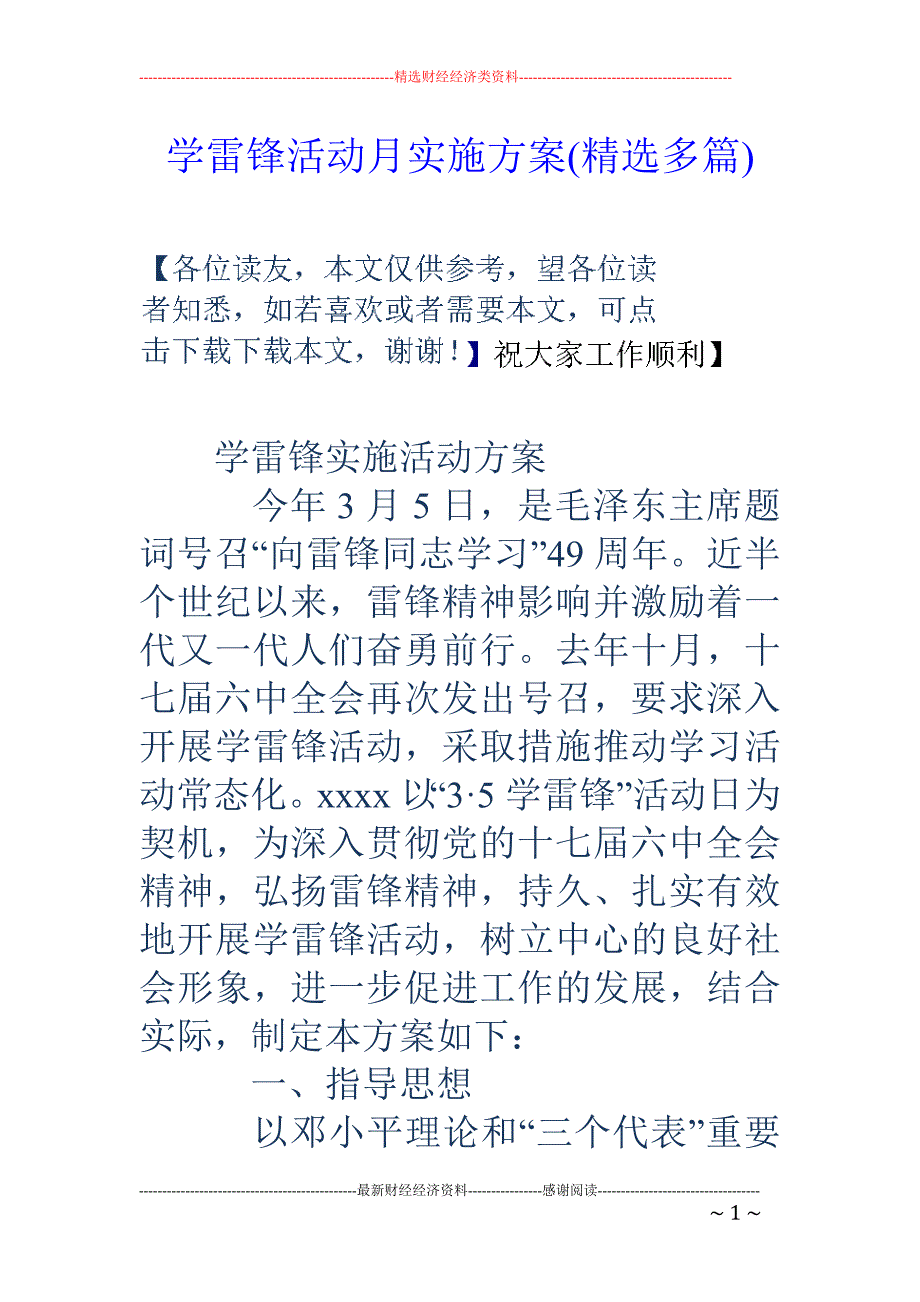 学雷锋活动月 实施方案(精选多篇)_第1页