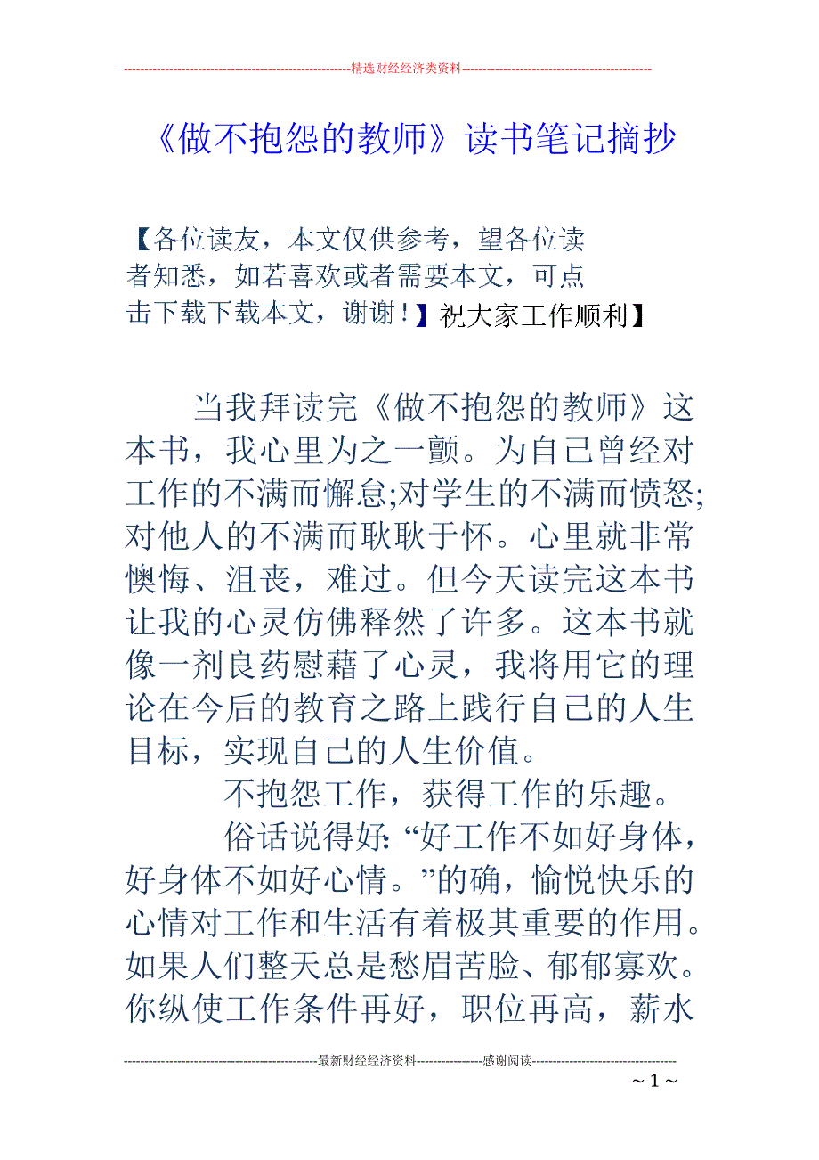 《做不抱怨的 教师》读书笔记摘抄_第1页