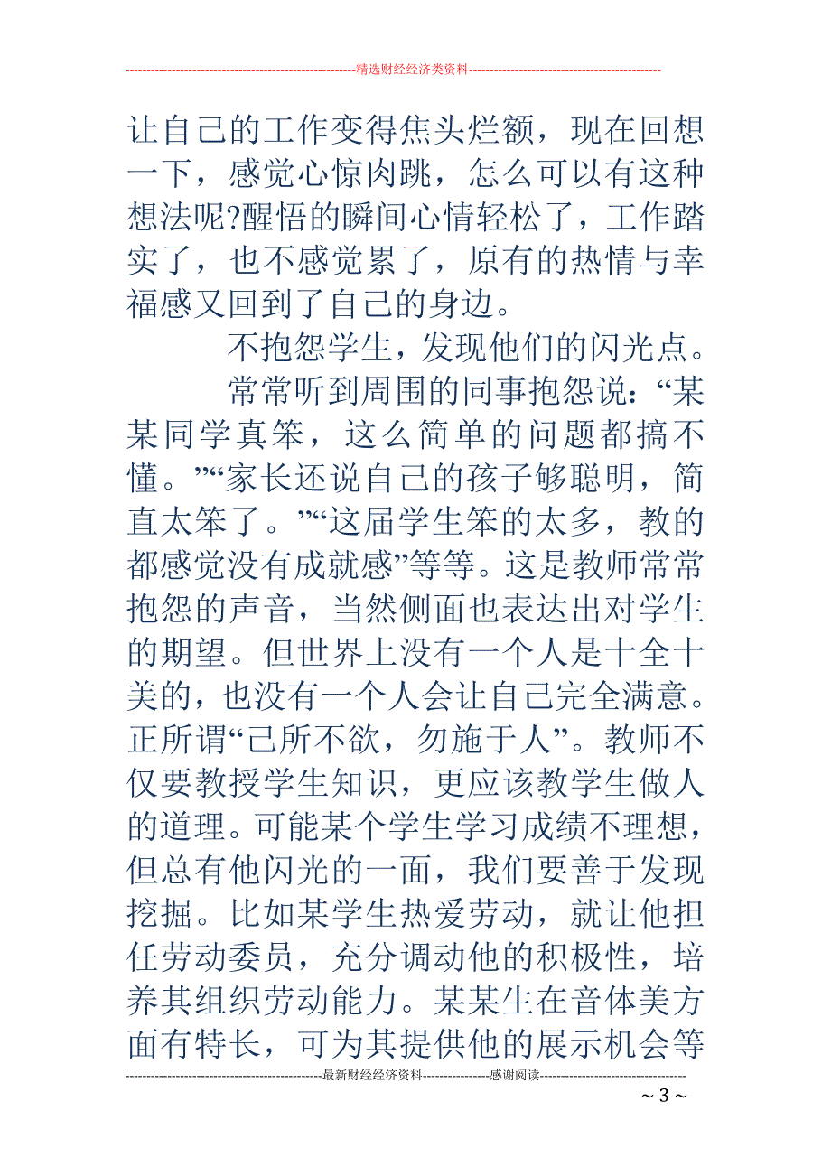 《做不抱怨的 教师》读书笔记摘抄_第3页