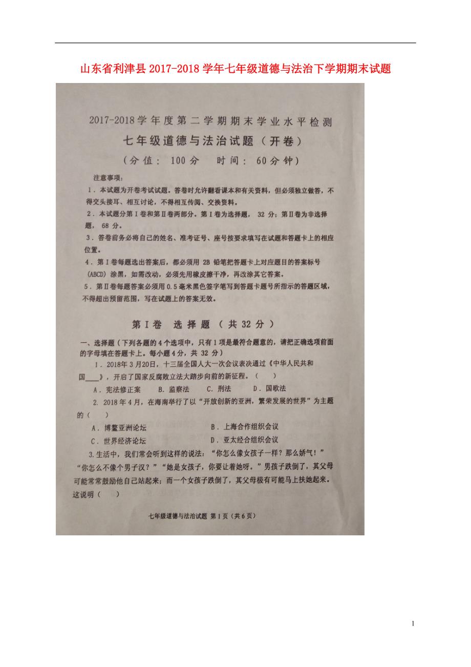 山东省利津县2017_2018学年七年级道德与法治下学期期末试题新人教版五四制_第1页