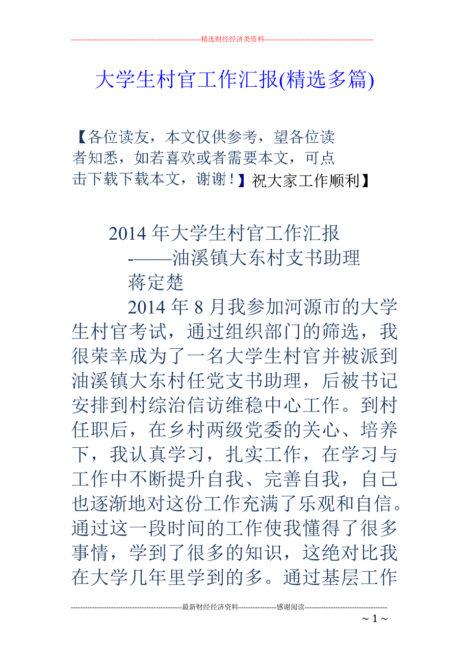 大学生村官工 作汇报(精选多篇)_第1页