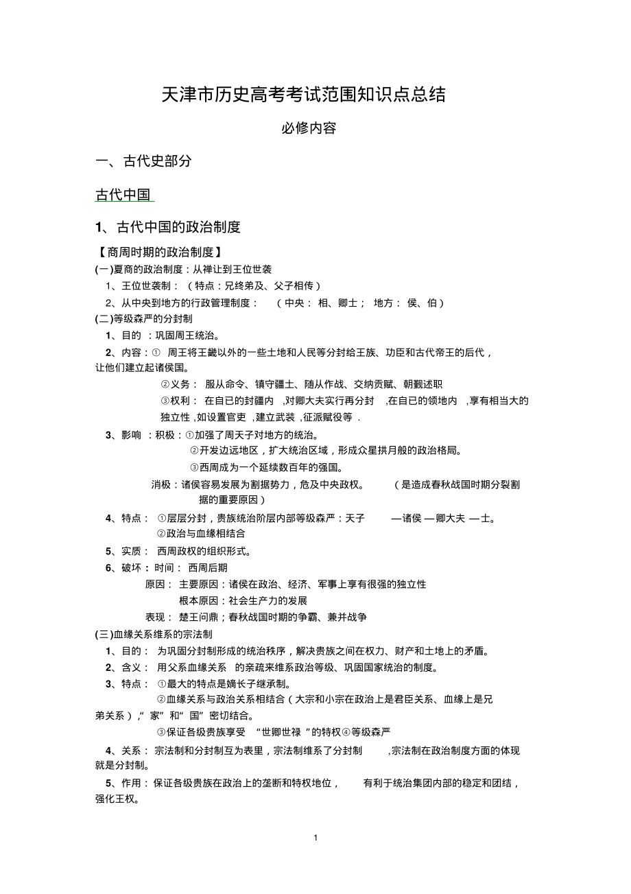 天津市历史高考考试范围知识点总结_第1页