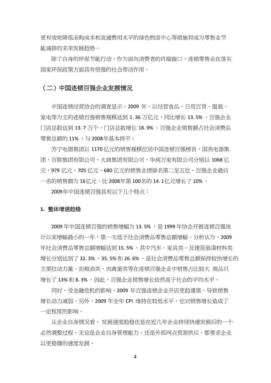 2009-2010年中国连锁零售产业市场分析分析报告_第5页