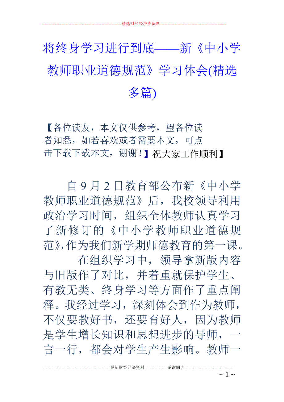 将终身学习进 行到底——新《中小学教师职业道德规范》学习体会(精选多篇)_第1页