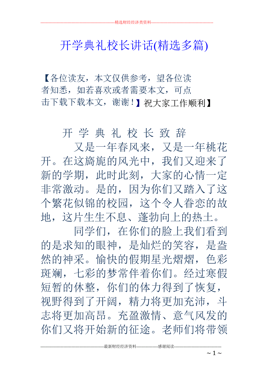 开学典礼校长 讲话(精选多篇)_第1页