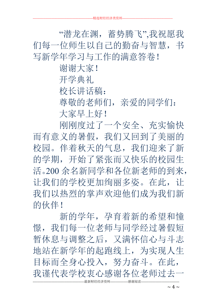 开学典礼校长 讲话(精选多篇)_第4页