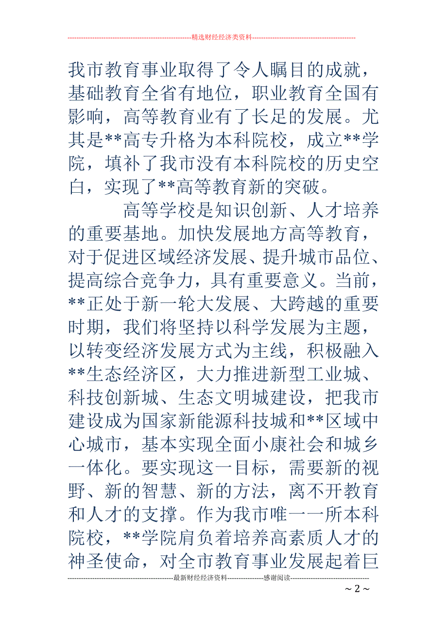 学院成立庆典 领导讲话(精选多篇)_第2页