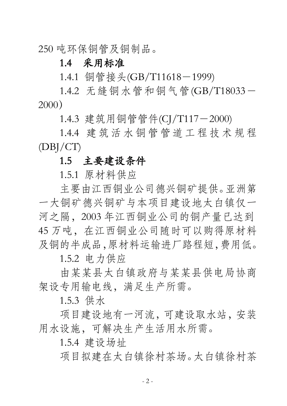 某某县环保铜管及铜制品加工厂项目可行性研究报告_第2页