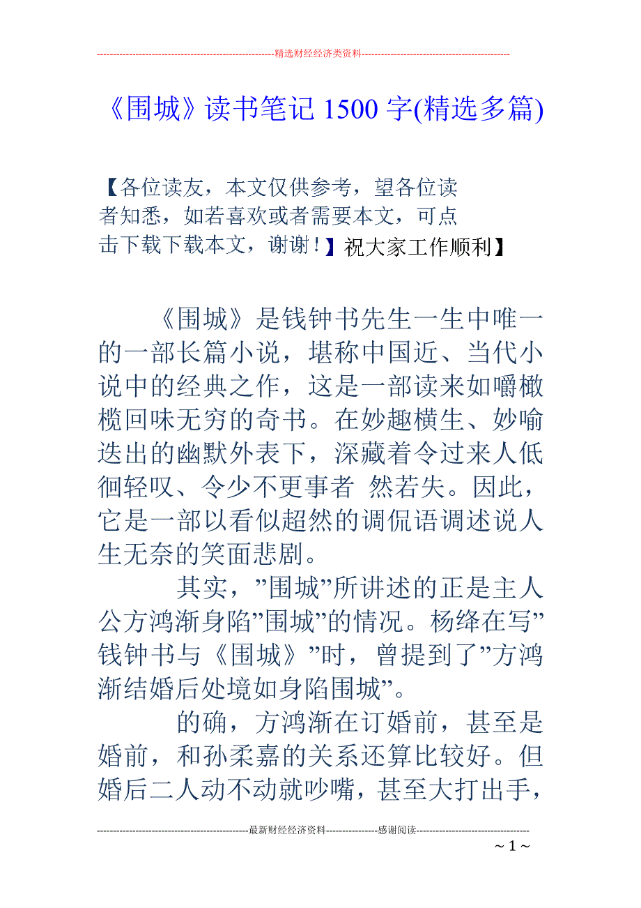 《围城》读书 笔记1500字(精选多篇)_第1页