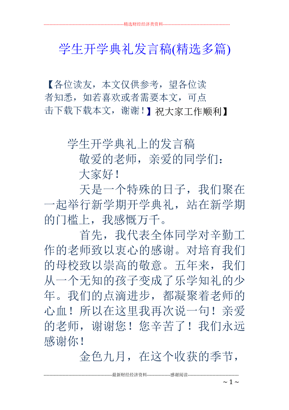 学生开学典礼 发言稿(精选多篇)_第1页