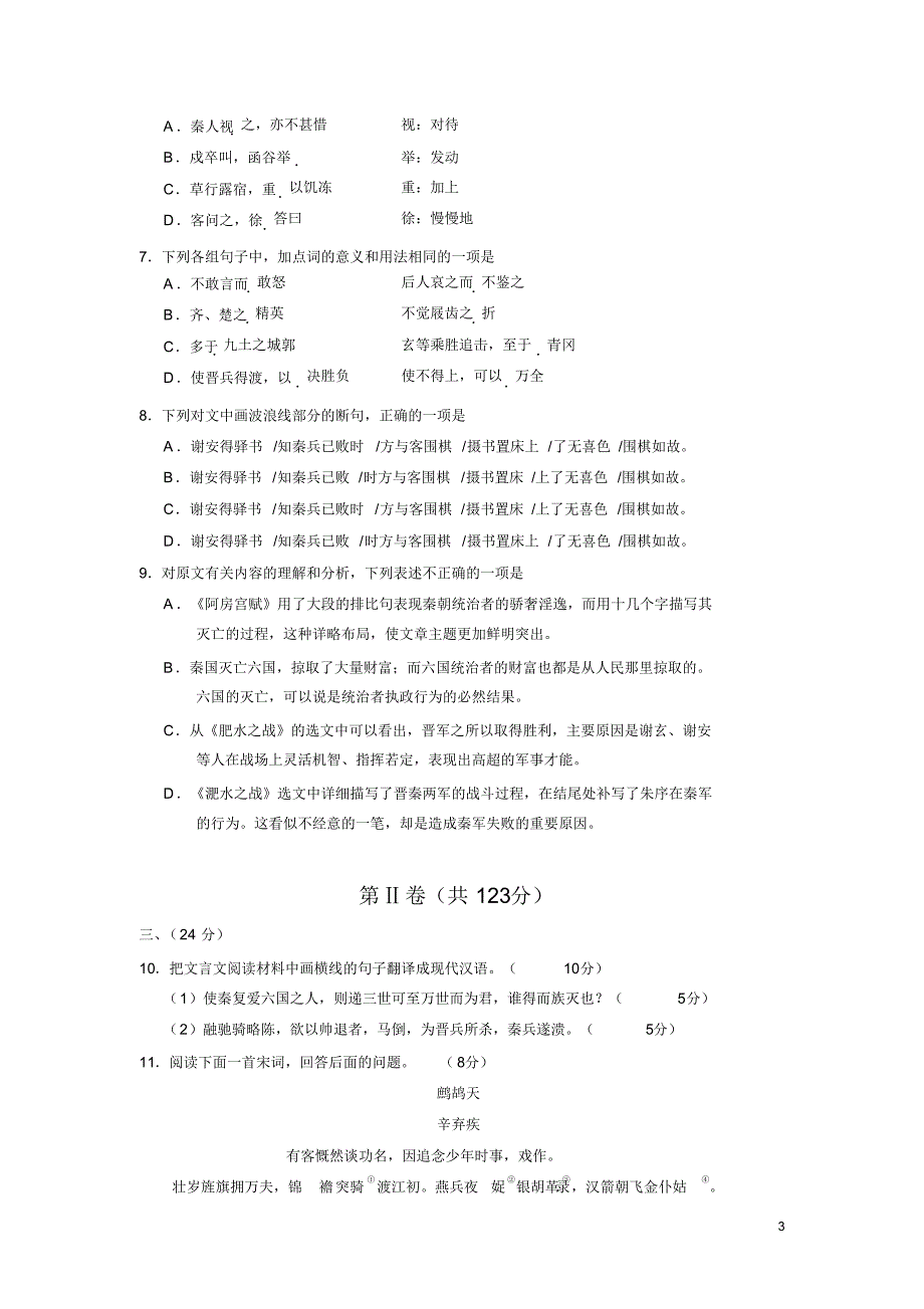 山东省菏泽市2015-2016学年高一上学期期末考试语文试卷(B)_第3页