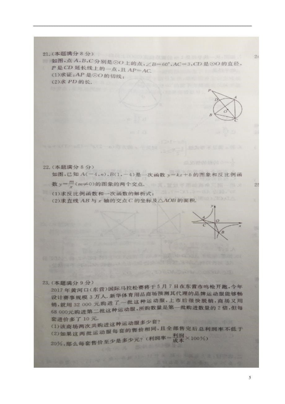 山东省东营市2017届中考数学模拟试题11_第5页