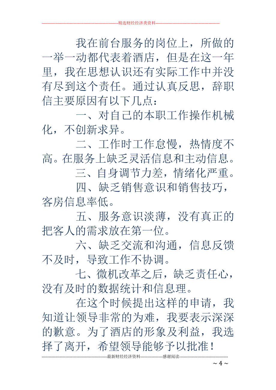 客户服务人员 的辞职报告_第4页