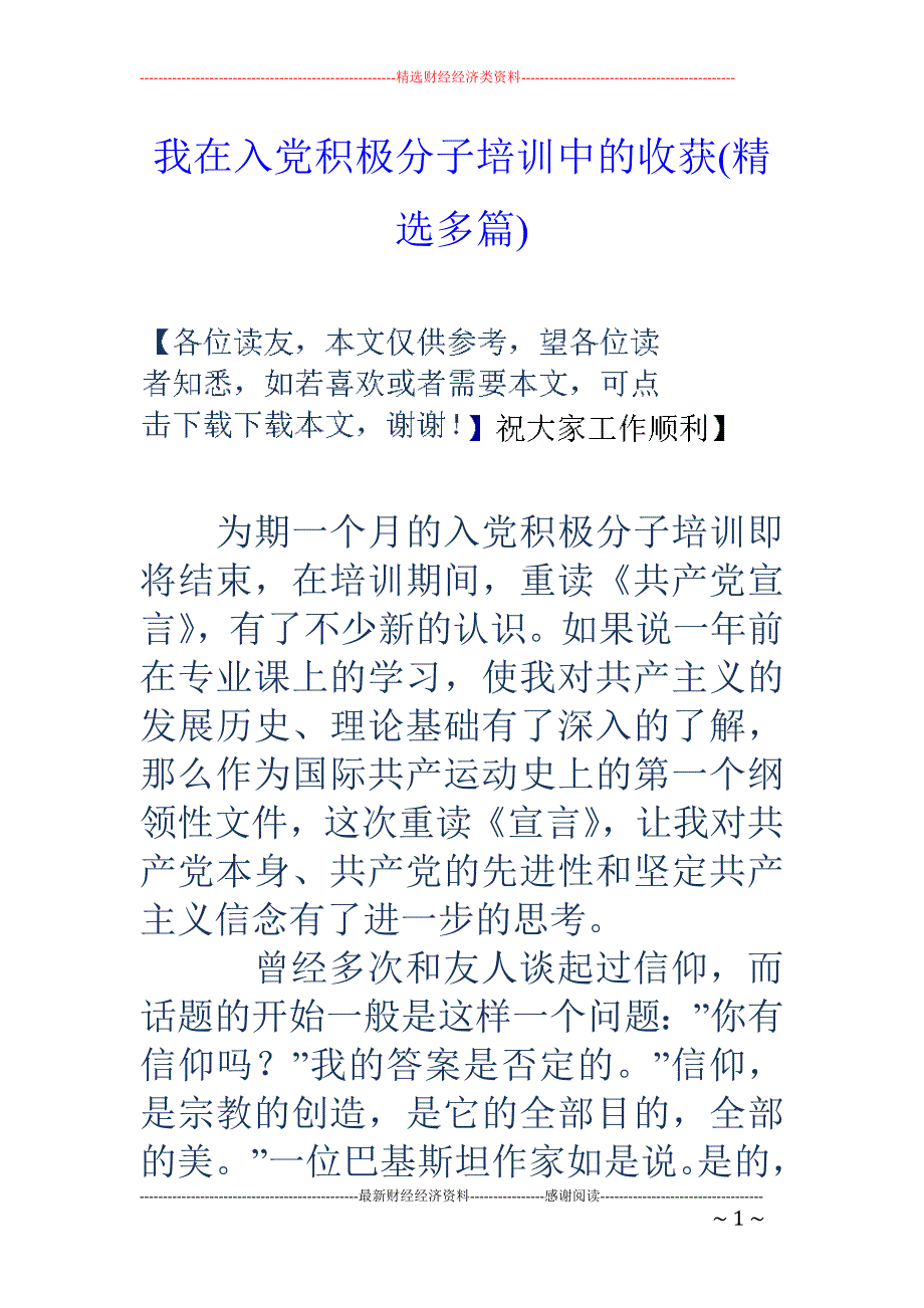 我在入党积极 分子培训中的收获(精选多篇)_第1页