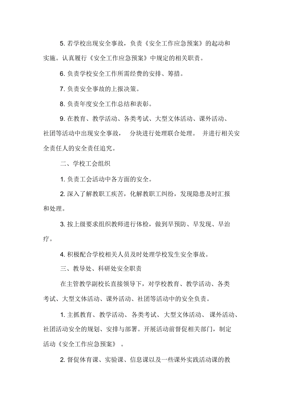 学校各处、办、室、组安全工作职责_第3页