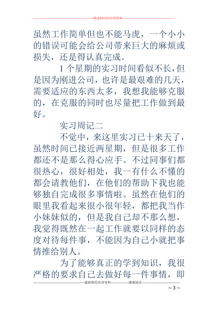 大学生文员实 习周记(精选多篇)_第3页