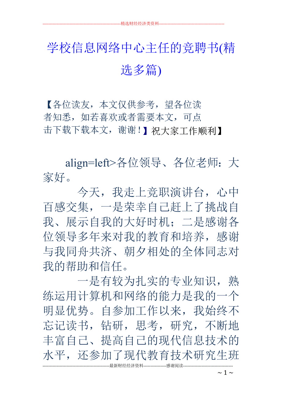 学校信息网络 中心主任的竞聘书(精选多篇)_第1页