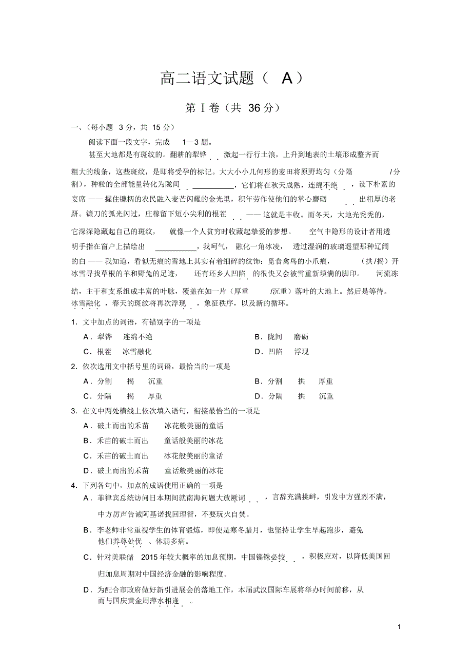 山东省菏泽市2015-2016学年高二上学期期末考试语文试卷(A)_第1页