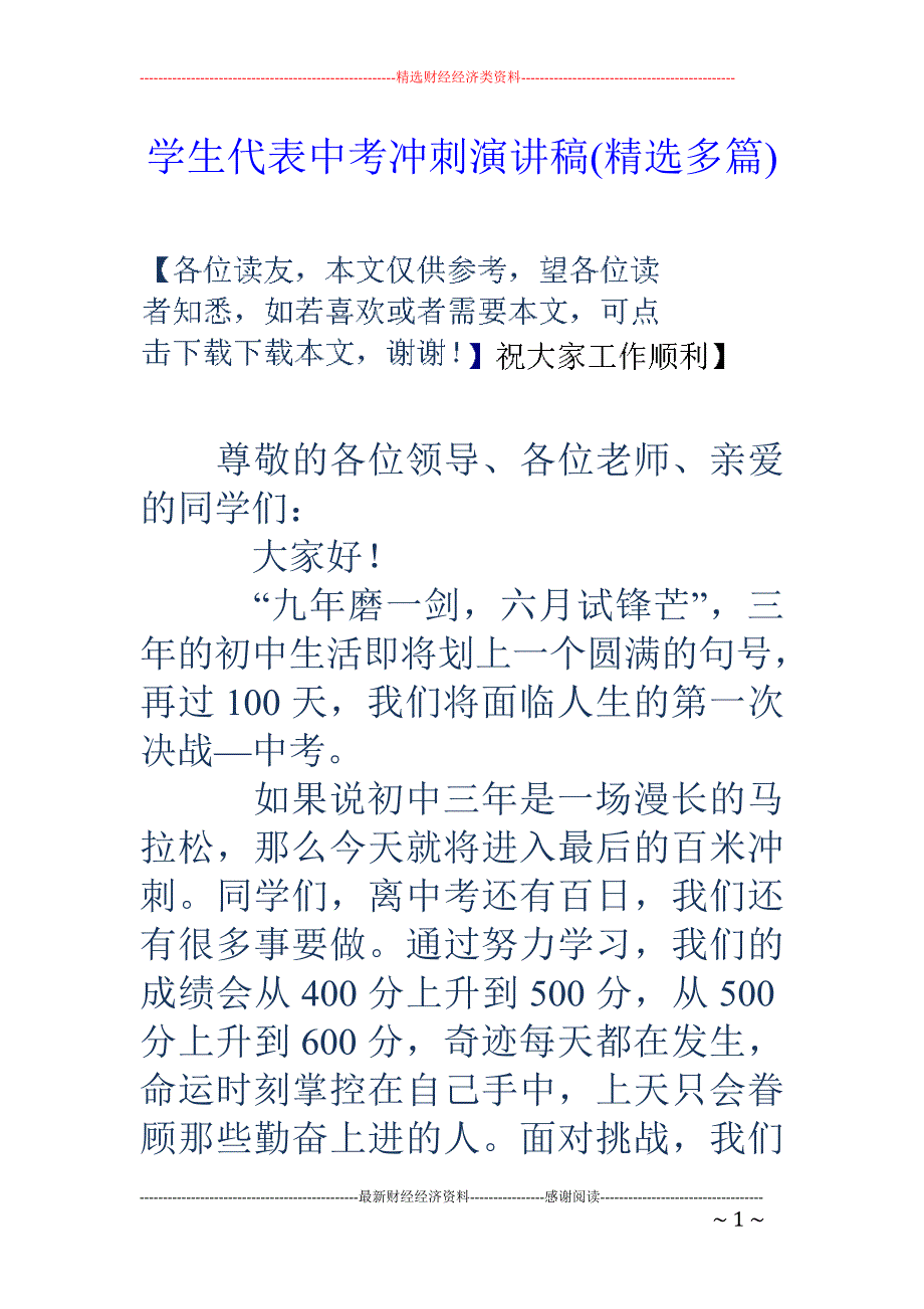 学生代表中考 冲刺演讲稿(精选多篇)_第1页