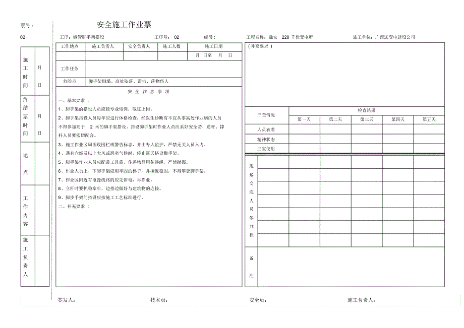 建筑安全工作票汇总_第4页