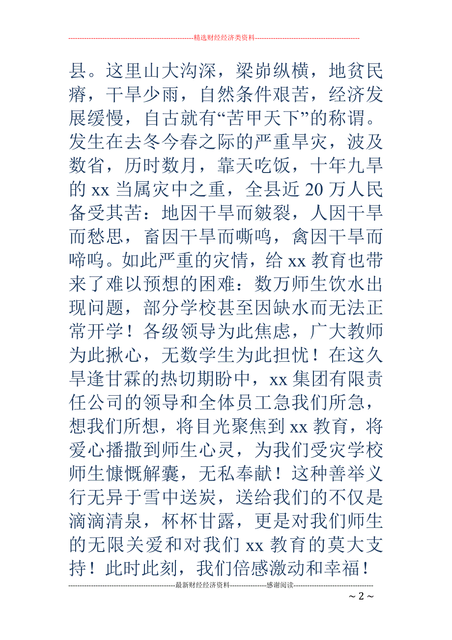 学校领导在抗 旱救灾物资捐赠仪式上的讲话(精选多篇)_第2页