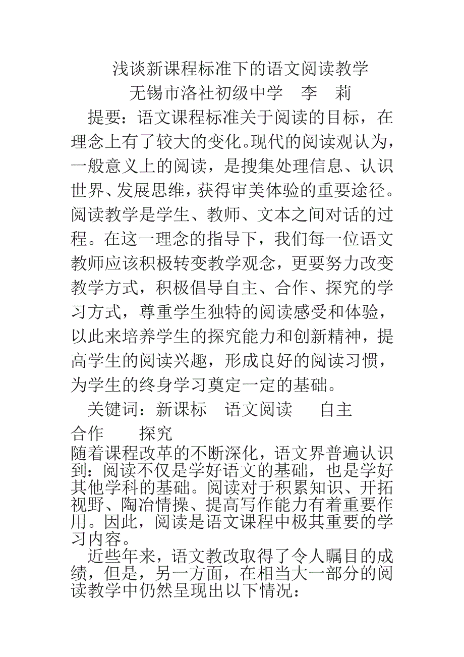 浅谈新课程标准下的语文阅读教学_第1页