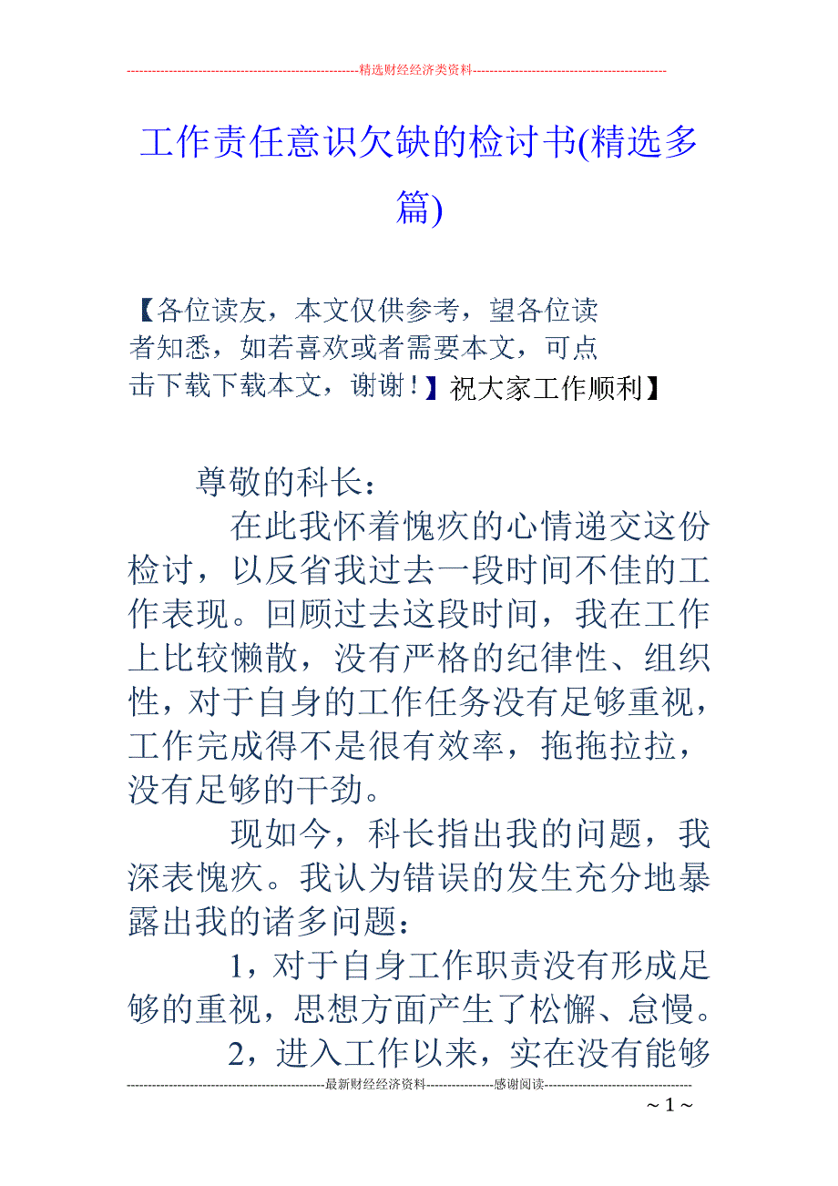 工作责任意识 欠缺的检讨书(精选多篇)_第1页