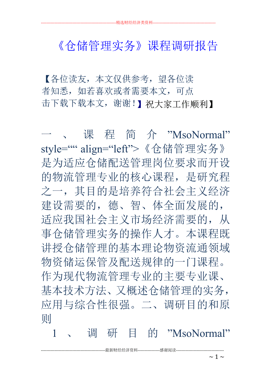 《仓储管理实 务》课程调研报告_第1页